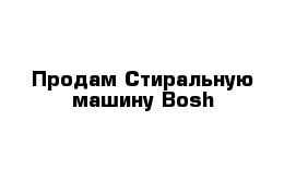 Продам Стиральную машину Bosh